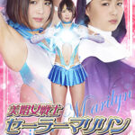 美娼女戦士セーラーマリリン