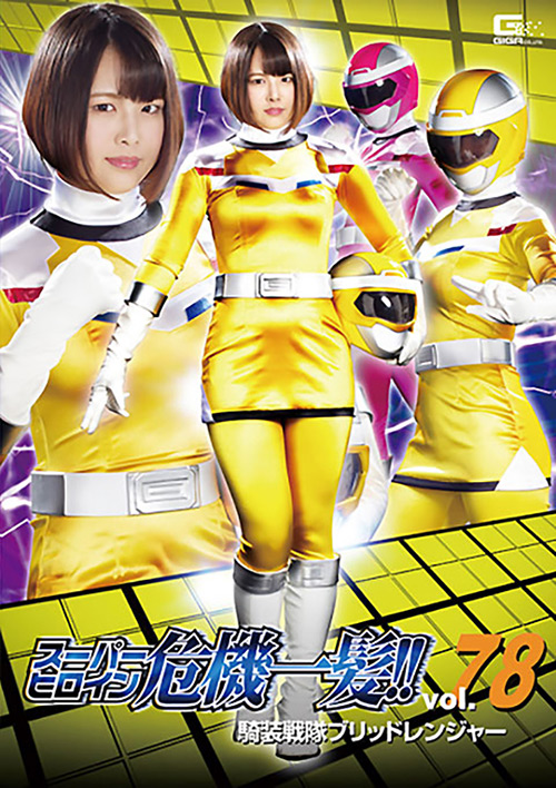 スーパーヒロイン危機一髪!!Vol.78