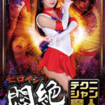 ヒロイン悶絶テクニシャン魔人 セーラーアリス