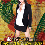 女ボディガード 死闘遊戯