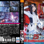 ギガ25周年シリーズ12 ハイパーマミー