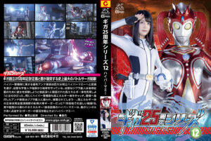 ギガ25周年シリーズ12 ハイパーマミー