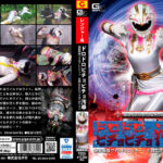 ヒロインウェット＆メッシー ドロドロビチョビチョ汚辱