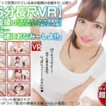 【VR】65分長尺VR「みんな…一緒におなみーしよ！」ドキドキノーカット生配信！VRでキャスしてみたよ～の巻！
