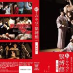 和とみやびの緊縛館vol.3 ~エロ縄編~ 蓬莱かすみ
