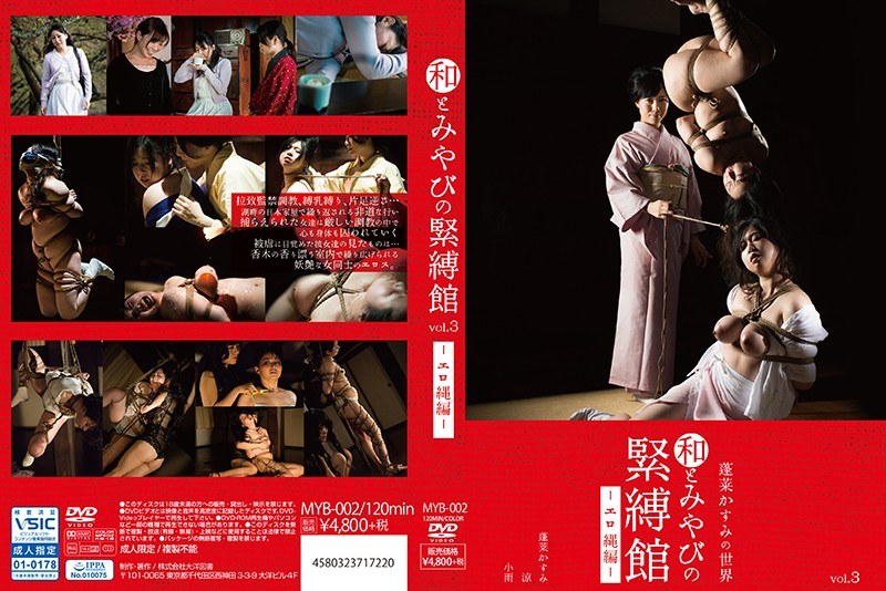 和とみやびの緊縛館vol.3 ~エロ縄編~ 蓬莱かすみ