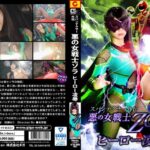 スパンデクサー外伝 悪の女戦士ZORA ヒーロー凌●