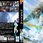 レイストーム 美谷朱里