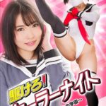 駆けろ！セーラーナイト ～狙われた乙女の学園～