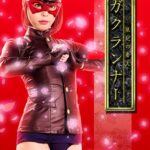 風紀の番人 ガクランナー 七海ゆあ