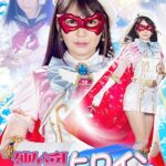 微乳ヒロイン 美少女仮面オーロラ 小谷みのり