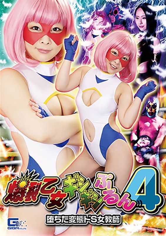 爆裂乙女ギシギシぷるん4 ~堕ちた変態ドS女教師~