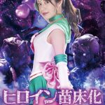 ヒロイン苗床化 美少女戦士セーラー・ベル 工藤まなみ