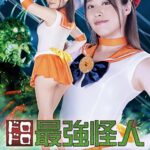 ドロドロ最強怪人 美少女戦士セーラーフロンティア 春原未来