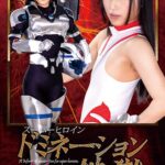 スーパーヒロインドミネーション地獄41 戦闘型女宇宙飛行士グラドノーツ