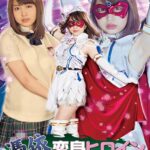 憑依変身ヒロイン 魔法美少女戦士フォンテーヌS 椎木くるみ