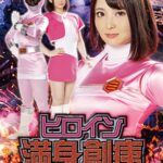 ヒロイン満身創痍 磁力戦隊マグナマン 妃月るい