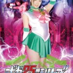 ギガ25周年シリーズ02 美少女戦士セーラーユピテル ゾル・Dr.イーゲルの復活 美園和花