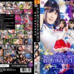 セーラーサファイア＆セーラーガーネット 戦慄の毒液生贄地獄