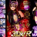 【VR】悪の女幹部ガーベラ ヒーロー凌●