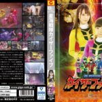 星海戦隊カイザーファイブ 美しき生贄