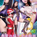 悪魔の踊り子女幹部 ヒーロー洗脳ダンス 南まゆ