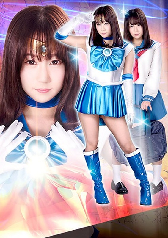 ヒロイン陥落Vol.116 ~美少女戦士セーラーマーメイド 力尽きた人魚を襲う強襲魔たちの毒牙~ 篠宮ゆり