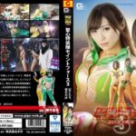 【G1】聖心特装隊セイントフォース3 ～試される、聖女の絆～