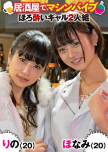 イカセ素人 ほなみ（21）＆りの（20）