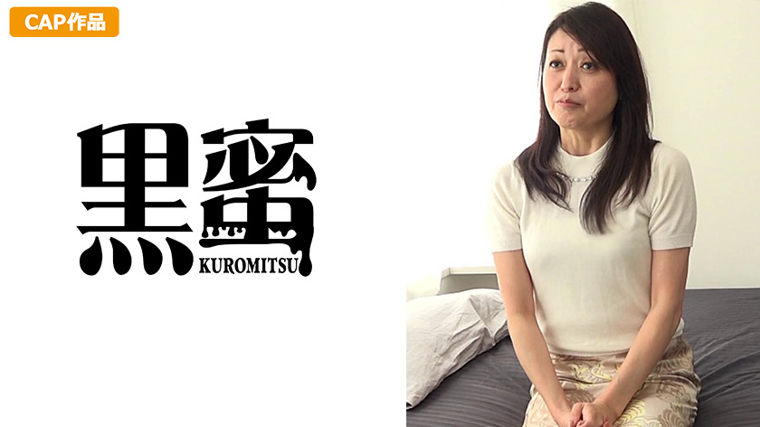 黒蜜 かねたゆかり(50)