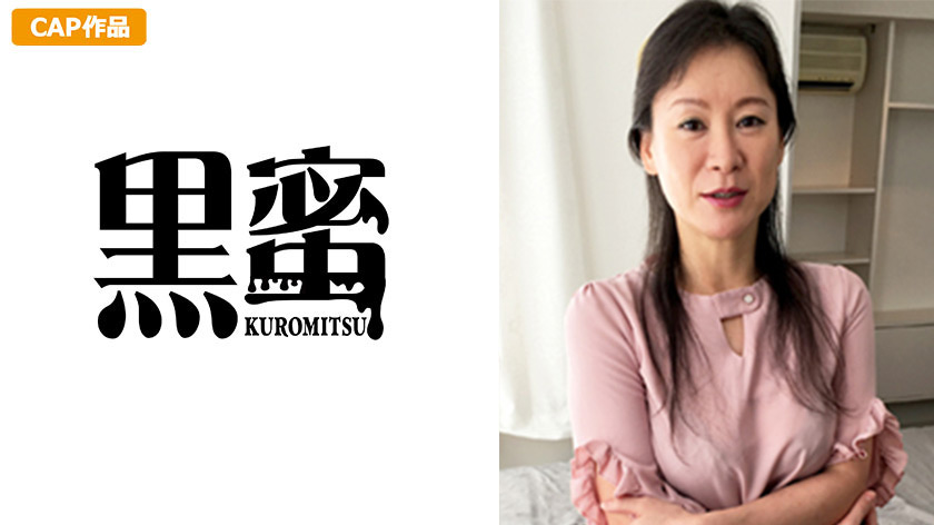 黒蜜 鈴木ゆりえ(50)