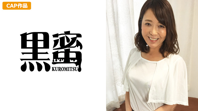 黒蜜 ゆきえ（48）