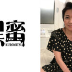 黒蜜 あずさ（51）