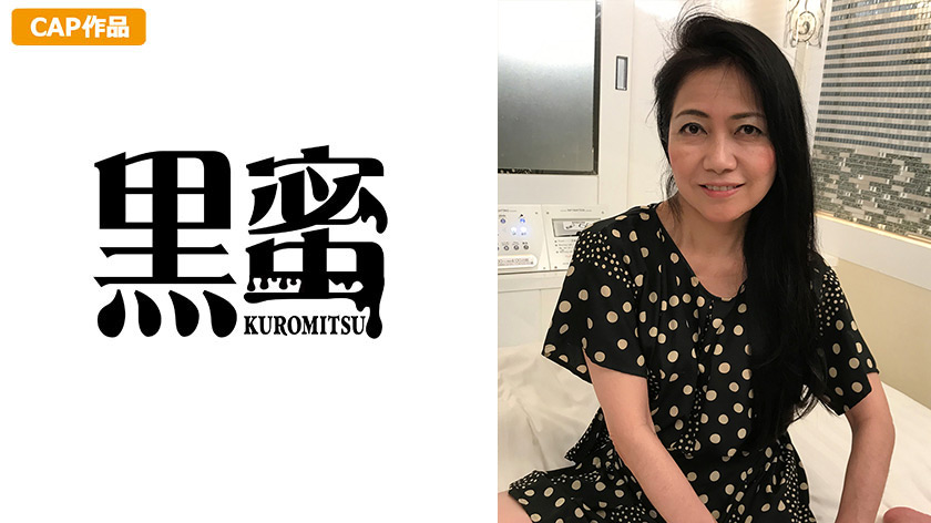 黒蜜 あずさ（51）