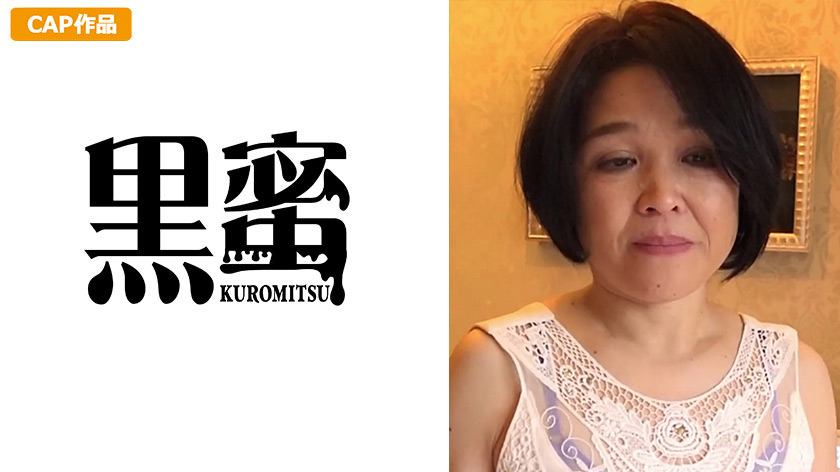 黒蜜 きみえ（52）