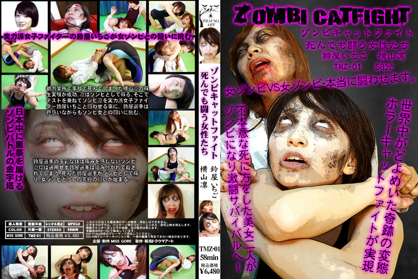 ゾンビキャットファイト ~死んでも闘う女性たち~