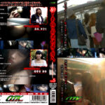 新・本物の痴漢現場へ潜入 Vol.5