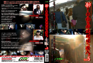 新・本物の痴漢現場へ潜入 Vol.5