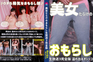 美女だらけのおもらし生放送（3）完全版