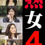 熟女4人 1