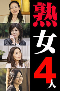 熟女4人 1
