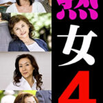 熟女4人 3