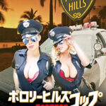 ポロリーヒルズコップ ／ 愛の肉弾捜査線