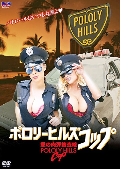 ポロリーヒルズコップ / 愛の肉弾捜査線