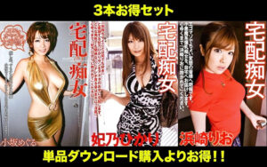 【お得セット】まとめて抜ける！！宅配痴女 巨乳セット 小坂めぐる 妃乃ひかり 浜崎りお