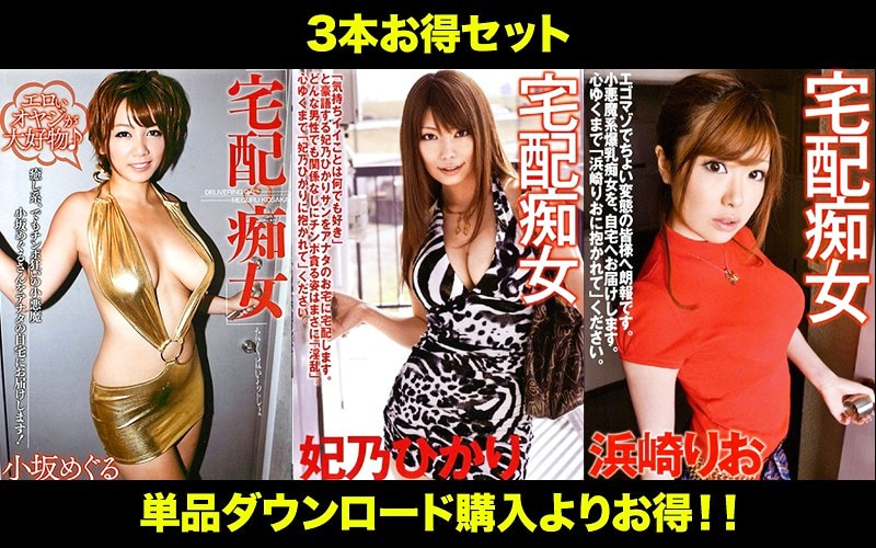 【お得セット】まとめて抜ける！！宅配痴女 巨乳セット 小坂めぐる 妃乃ひかり 浜崎りお