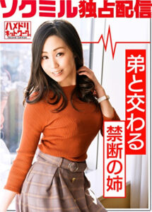 【ソクミル独占配信】弟と交わる禁断の姉 Mさん（37）