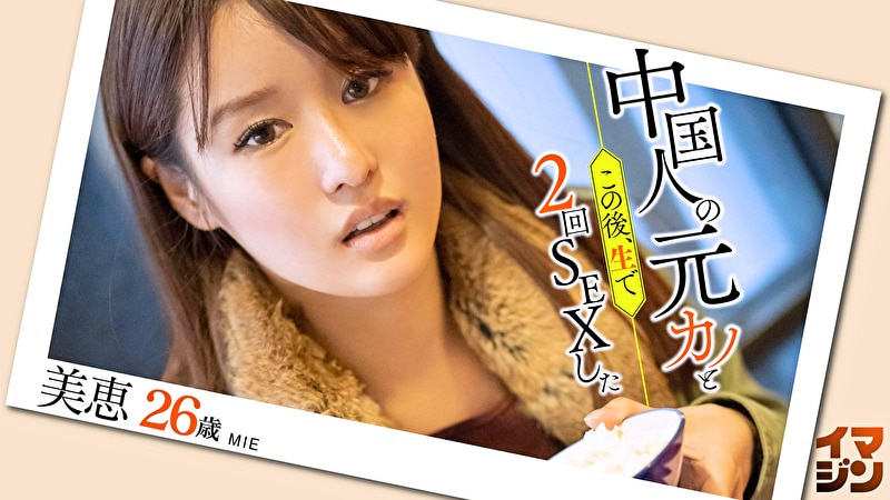 美恵(26)