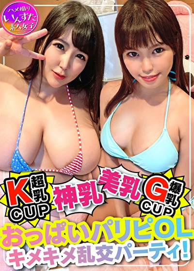キマりすぎて危険注意。Kカップ爆乳 OLx2【セックスに目覚めた美スタイル♀】乱交処女が<狂>連続アクメ。うぶだった美女があ”ぅぅぅう ぎも”ぢぃぃいい と飛び跳ね絶頂・種づけ完了