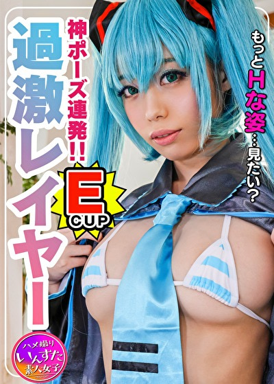 【S級スタイル現役レイヤー22歳】芸能所属前マル秘プラベ撮影会でガチハメ撮り!そのまま発情★強制生種付け